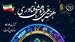 هفته ملی پژوهش و فناوری گرامی باد